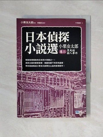 【書寶二手書T1／一般小說_X6L】日本偵探小說選小栗虫太郎（卷二）－黑死館殺人事件_小栗虫太郎