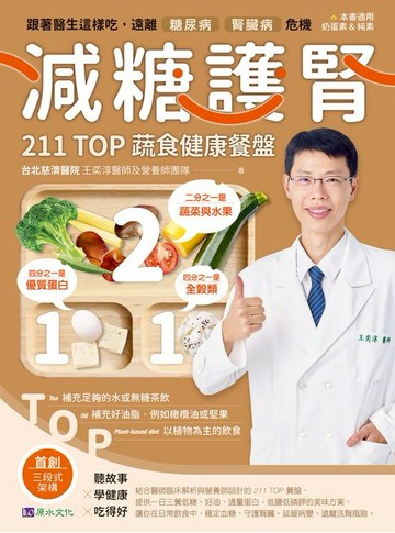 【電子書】減糖護腎211TOP蔬食健康餐盤：跟著醫生這樣吃，遠離糖尿病腎臟病危機