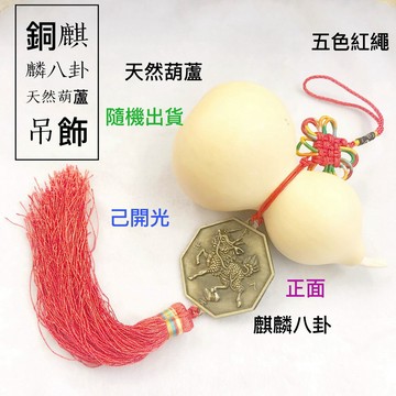 【紅磨坊】壓樑 葫蘆 麒麟八卦 天然蒲瓜  葫蘆 麒麟 八卦