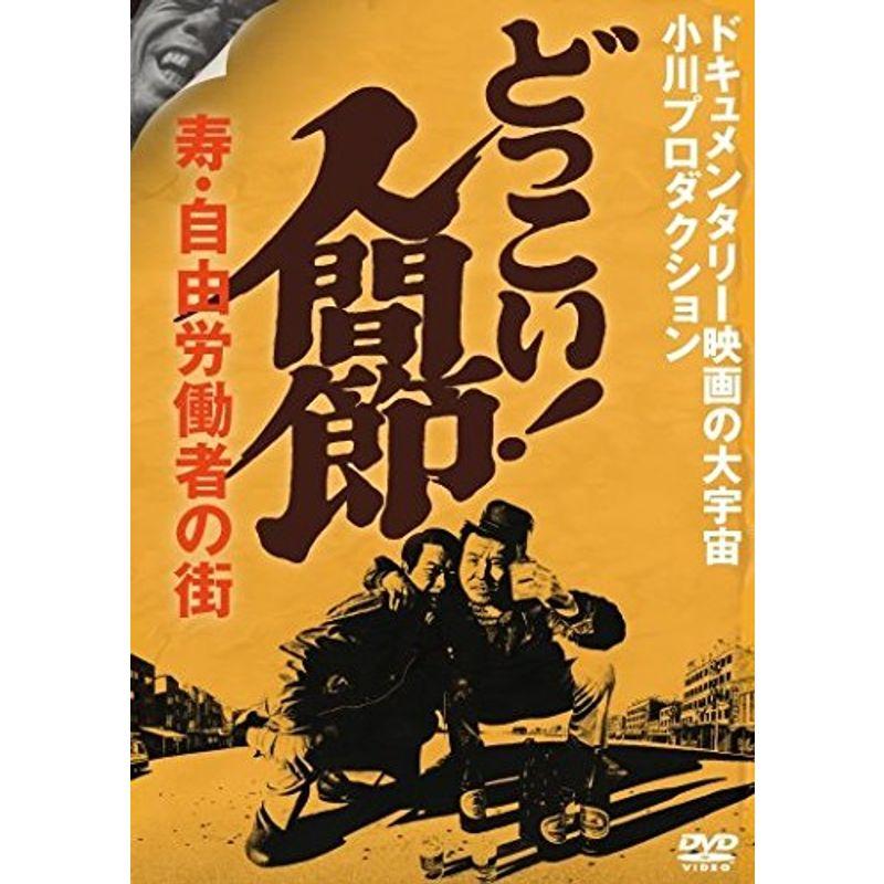 どっこい 人間節 寿・自由労働者の街 DVD