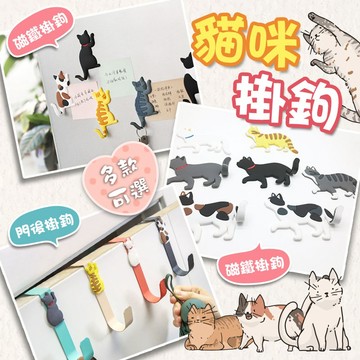 貓咪掛勾置物✨萌貓新世界 台灣出貨✨【60140】萌寵掛勾 磁鐵掛勾 門後掛勾 多種貓咪 收納掛勾 掛鉤 磁吸掛勾