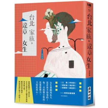 台北家族，違章女生【城邦讀書花園】