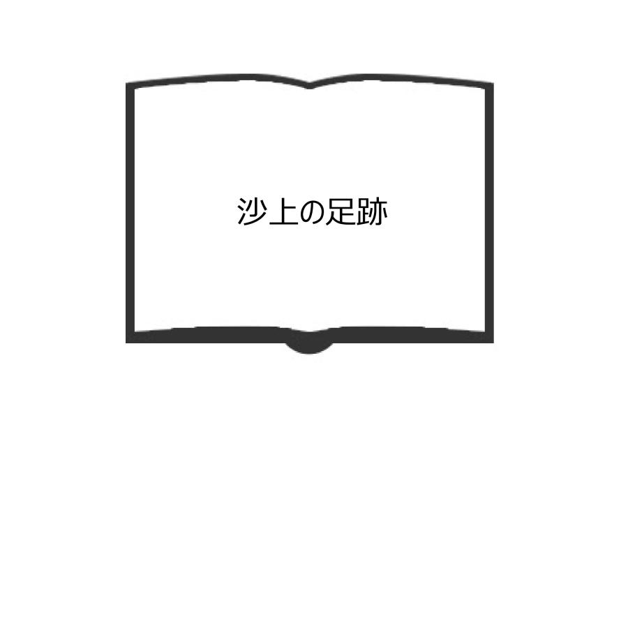 沙上の足跡／グウルモン 堀口大学／第一書房／