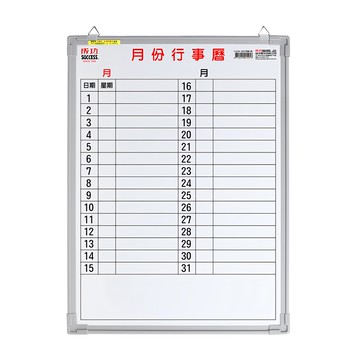 SUCCESS 成功 月份行事曆白板 辦公室管理必備工具 橫式欄位 1個  1.5 x 2尺  鐵