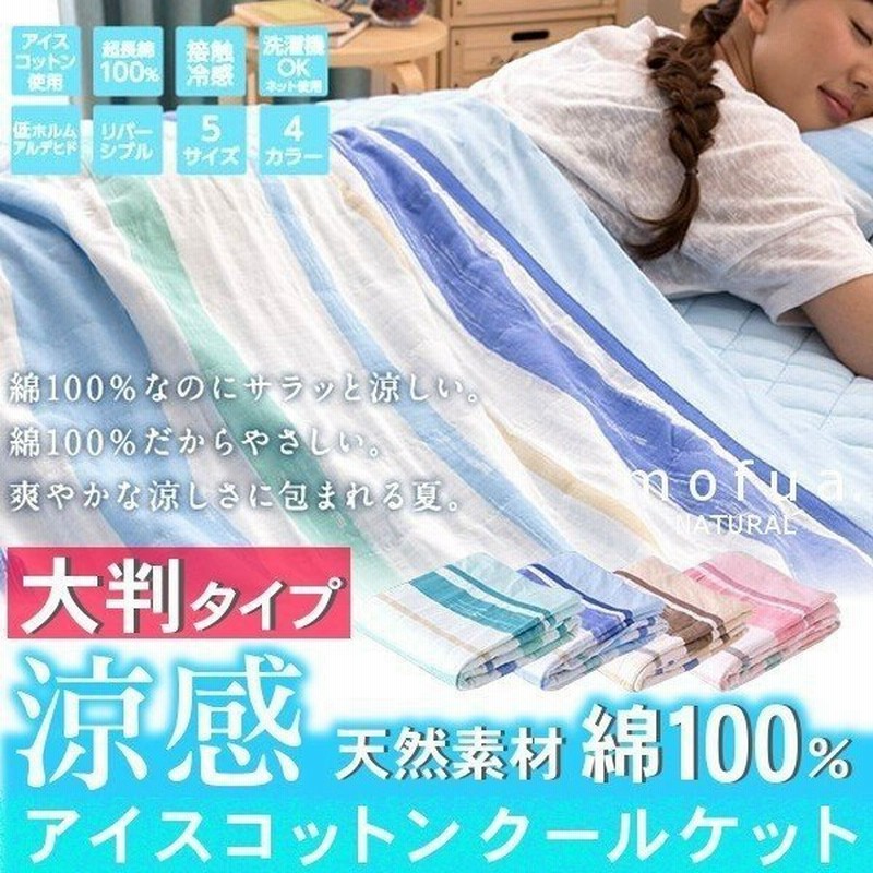 タオルケット おしゃれ ダブル 夏用 綿100 ふわふわ ブランケット 大判 夏 リバーシブル ひんやり 洗える Mofua Natural 通販 Lineポイント最大0 5 Get Lineショッピング