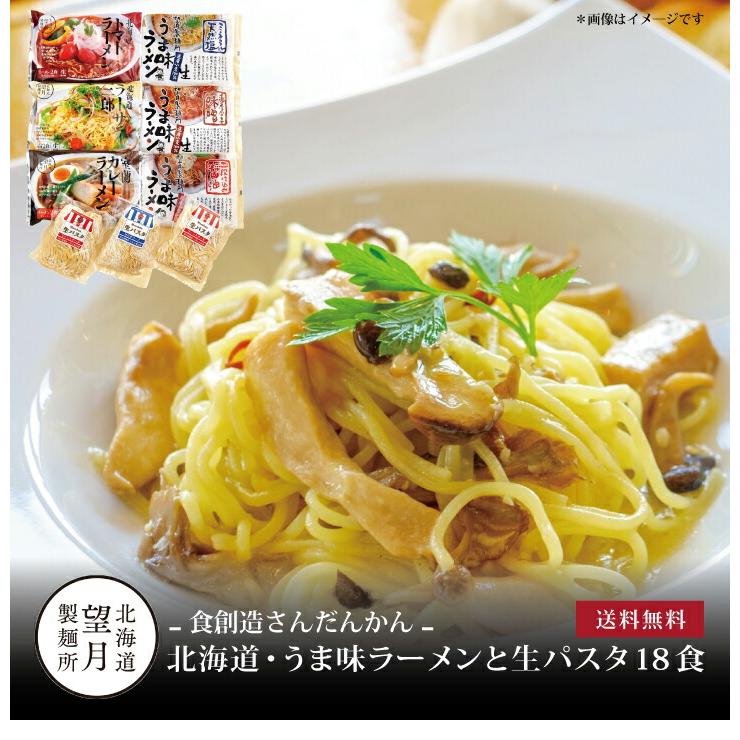 お取り寄せ 送料無料 内祝い 10％OFFクーポンあり 北海道・うま味ラーメンと生パスタ18食 出産内祝い 新築内祝い 快気祝い 麺類