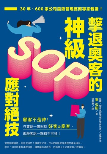 【電子書】擊退奧客的神級SOP應對絕技：30年、600家公司風險管理諮商專家親授！