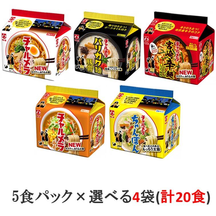 明星食品　チャルメラ　袋麺5食パック　選べる4袋(計20食)　『送料無料(沖縄／離島不可)』　袋めん／インスタントラーメン