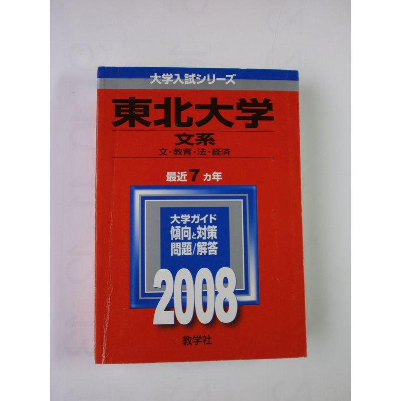 東北大学(文系) 2008年版 (大学入試シリーズ 11)