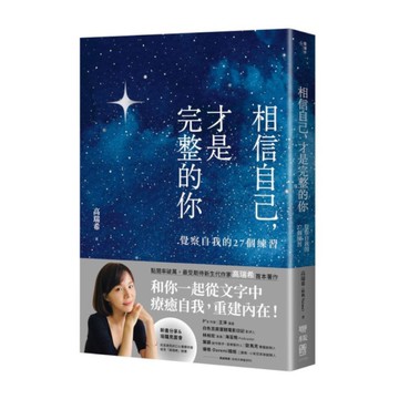 相信自己，才是完整的你：覺察自我的27個練習(新生代作家高瑞希首本著作)