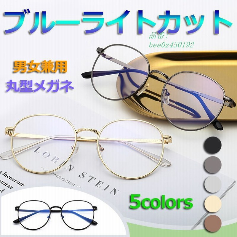 ブルーライトカットメガネ Pcメガネ メガネ めがね 眼鏡 パソコン レトロ 度なし 丸メガネ かわいい おしゃれ ラウンド 伊達メガネ 通販 Lineポイント最大0 5 Get Lineショッピング