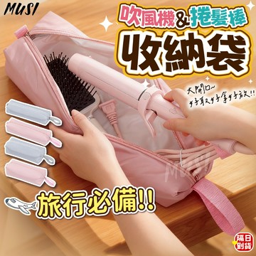 [隔日到/發票 大開口好拿取旅行必備]吹風機收納 電棒收納袋 離子夾收納 收納包