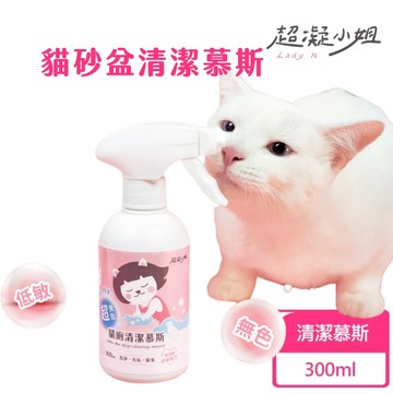 【超凝小姐】超強效貓廁清潔慕斯 300ml 貓砂盆清潔 中性洗劑 抗菌慕斯 溫和去汙