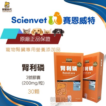 scienvet 賽恩威特 腎利磷 30顆 降磷 碳酸鑭 磷吸附食品添加劑 同樂寵克磷
