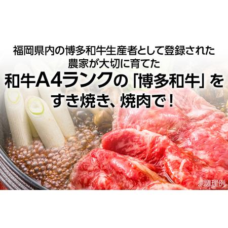 ふるさと納税 博多和牛　すき焼き用もも焼肉用肩ロース 2種セット (計約900g) 福岡県田川市