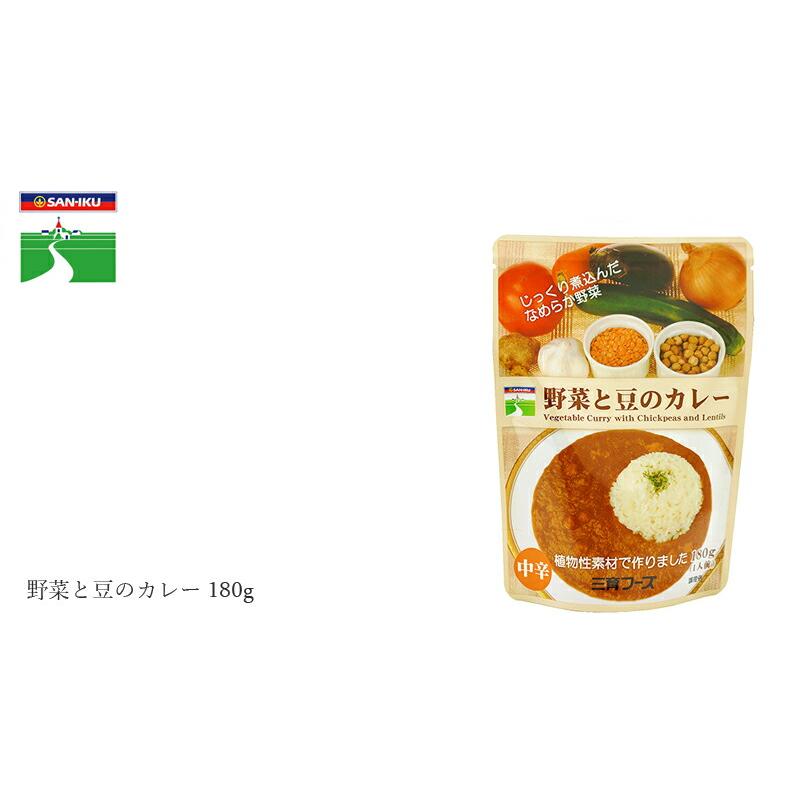 レトルトカレー 無添加 三育フーズ 野菜と豆のカレー 180g 購入金額別特典あり マクロビオティック 正規品 国産 畜肉 魚肉