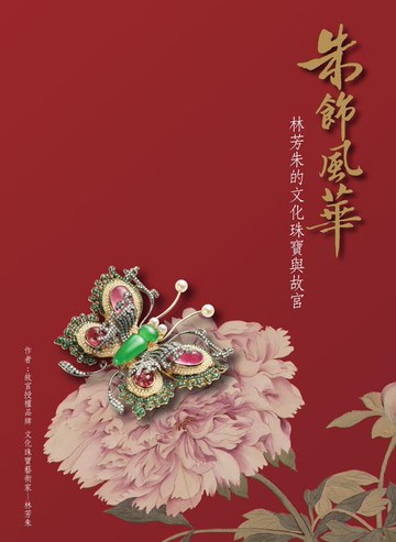 【電子書】朱飾風華：林芳朱的文化珠寶與故宮