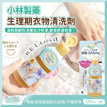 【小林製藥】經血清潔劑 內褲清潔劑 內褲清潔 清洗劑