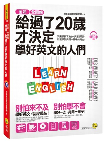全彩、全圖解給過了20歲才決定學好英文的人們（虛擬點讀筆版）[二手書_普通]