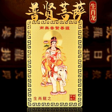 2022年普賢菩薩金卡擺件守護神屬龍犯克太歲本命佛風水吉祥物