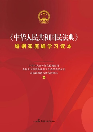 【電子書】《中华人民共和国民法典》婚姻家庭编学习读本