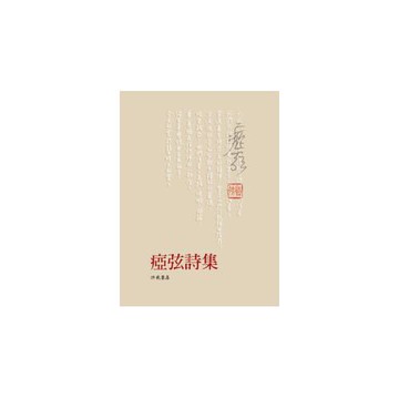 瘂弦詩集