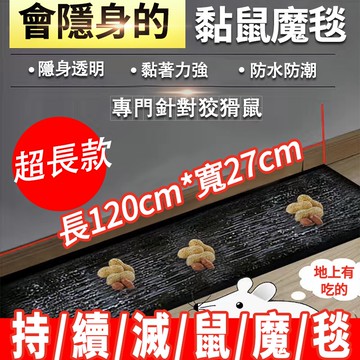 🐭滅鼠特長魔毯🐭【臺灣現貨】買十送一  進口膠水 粘鼠貼 滅鼠 黏鼠闆 老鼠闆  捕老鼠 老鼠闆  抓老鼠 老鼠貼 老鼠