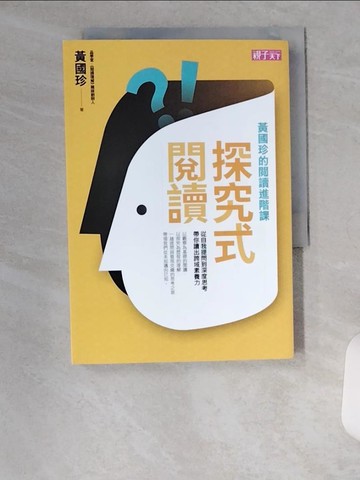 【書寶二手書T5／親子_U19】探究式閱讀：黃國珍的閱讀進階課，從自我提問到深度思考，帶你讀出跨域素養力_黃國珍
