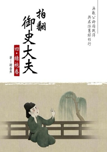 拍翻御史大夫（4）：綠袍卷[二手書_普通]