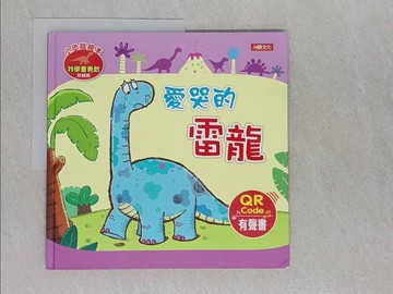 【書寶二手書T1／少年童書_ABH】小恐龍繪本：愛哭的雷龍(QR Code有聲書)_Manisa Palakawong
