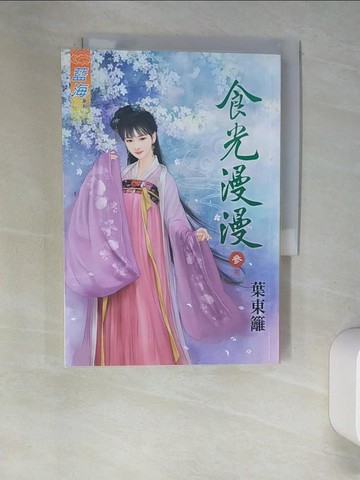【書寶二手書T3／言情小說_XHR】食光漫漫．卷三【完】_葉東籬