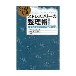 ひとつ上のGTD ストレスフリーの整理術 実践編 仕事というゲームと人生というビジネスに勝利する方法