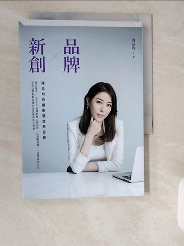 【書寶二手書T3／行銷_XXC】品牌X新創：周品均的創新態度與思維_周品均