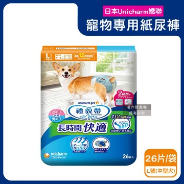 【日本Unicharm嬌聯】禮貌帶長時間系列男女共用寵物專用紙尿褲1袋-26片L號（中型犬）（最長12小時吸收，高齡愛寵防漏照護，公母貓狗貼身透氣尿布，毛孩好穿脫生理褲）_廠商直送