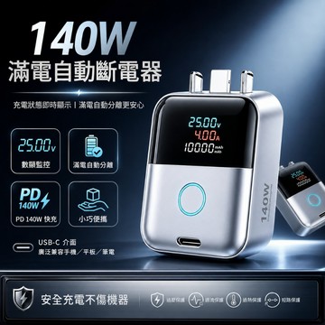 新北現貨🔥【免費試用30天】松禾SONGH滿電智慧分離器 充電自拔器 滿電分離器 自動切斷電源 防過充 140W快充