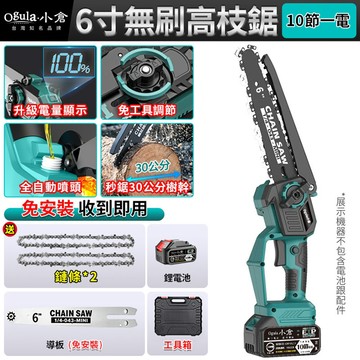 Ogula 高枝鋸 6寸無刷電鏈鋸 鏈鋸機 帶電量顯示 一體免安裝 手持高空兩用鏈鋸（十節一電）