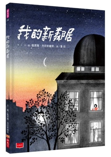 我的新鄰居[二手書_良好]