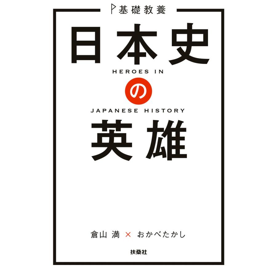 日本史の英雄 基礎教養