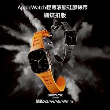 高級蝴蝶扣 APPLE WATCH 理查德液態 矽膠錶帶 改裝錶帶 錶帶套裝 S9 8 7 ultra2/1 男士錶帶
