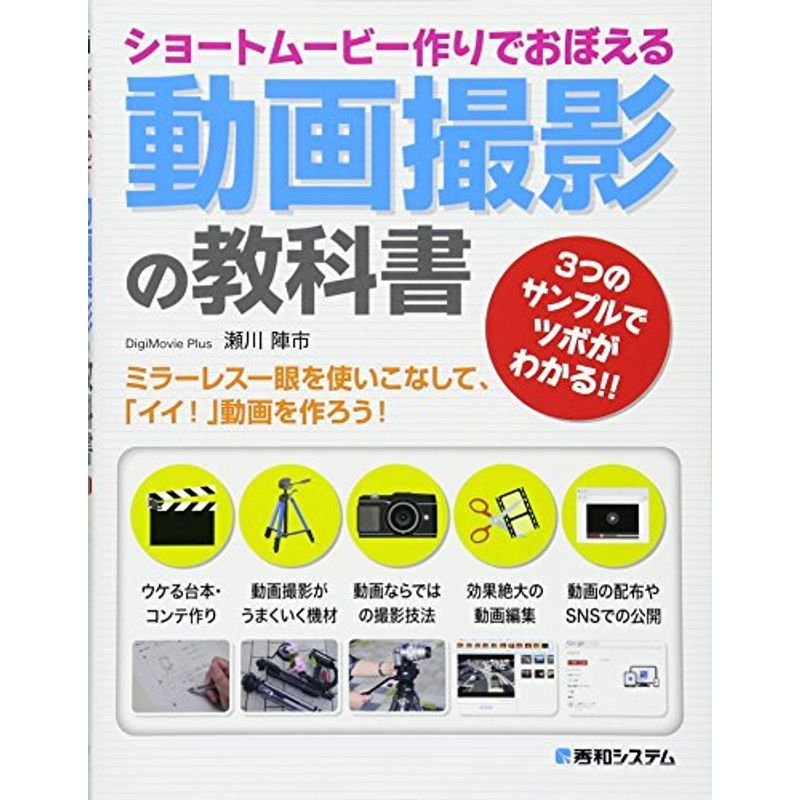 ショートムービー作りでおぼえる動画撮影の教科書