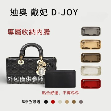 收納內袋適用於D澳Lady D-Joy手袋橫版戴妃包中包撐收納內襯袋