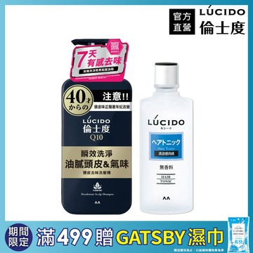 LÚCIDO倫士度 頭皮洗護組(去味洗髮精+頭皮保養液)