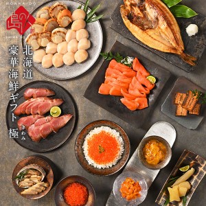 内祝い ギフト 最高級海鮮12点 セット 極(きわみ) グルメ ギフト 食べ物 食品 人気 北海道 海鮮 お取り寄せ お返し 贈り物 イクラ醤油漬