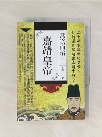 【書寶二手書T1／傳記_THA】無為而治：嘉靖皇帝_卜鍵