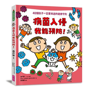 病菌入侵我能預防！：40個孩子一定要知道的健康守則