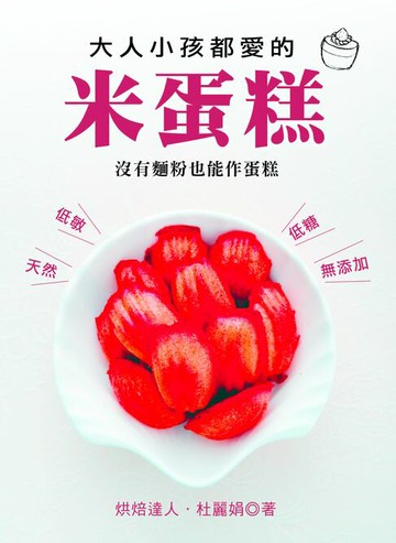 【電子書】大人小孩都愛的米蛋糕：沒有麵粉也能作蛋糕