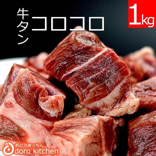 牛タン 煮込み用1kg 500g×2パック   お祝い お歳暮 ギフト お取り寄せグルメ 牛タンブロック 切り出し