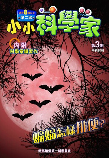 【電子書】小小科學家 (第二级) (03) ~ 蝙蝠怎様排便？