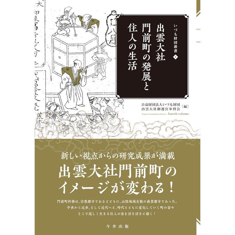 出雲大社門前町の発展と住人の生活 (いづも財団叢書)