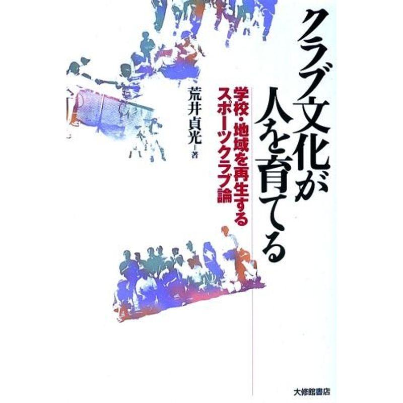 クラブ文化が人を育てる?学校・地域を再生するスポーツクラブ論